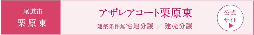 アザレアコート栗原東